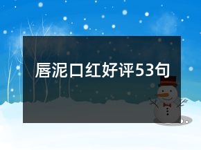 唇泥口紅好評53句