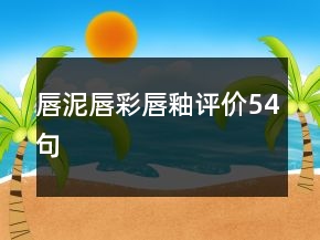 唇泥唇彩唇釉評(píng)價(jià)54句