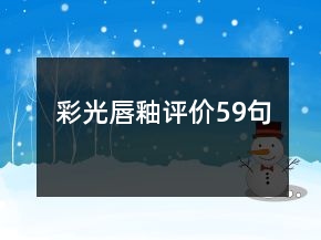 彩光唇釉評價59句