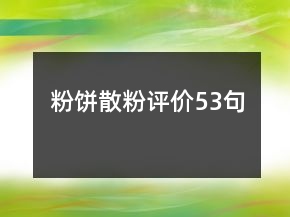 粉餅散粉評(píng)價(jià)53句