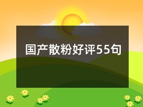 國(guó)產(chǎn)散粉好評(píng)55句