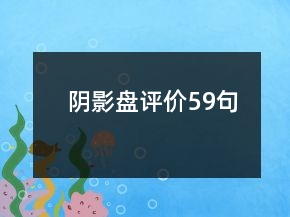 陰影盤評價59句