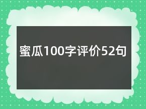 蜜瓜100字評(píng)價(jià)52句