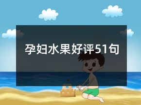 孕婦水果好評51句