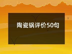 陶瓷鍋評(píng)價(jià)50句