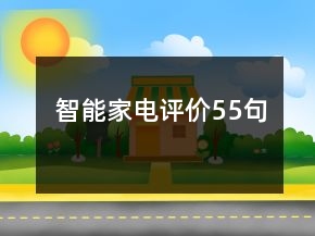 智能家電評(píng)價(jià)55句