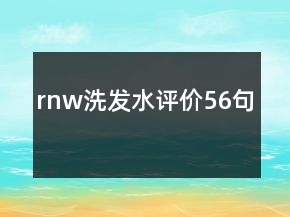 rnw洗發(fā)水評(píng)價(jià)56句