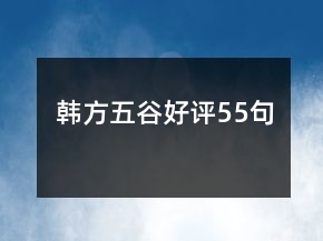 韓方五谷好評(píng)55句