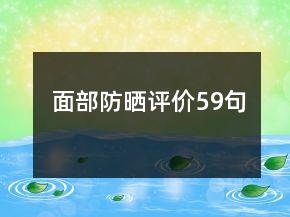 面部防曬評價59句
