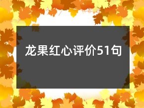 龍果紅心評價51句