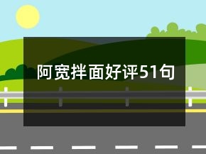 阿寬拌面好評(píng)51句