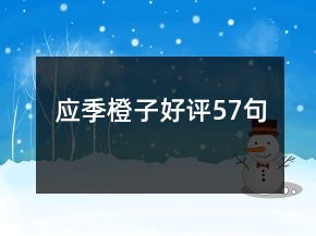應(yīng)季橙子好評57句