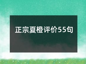 正宗夏橙評(píng)價(jià)55句