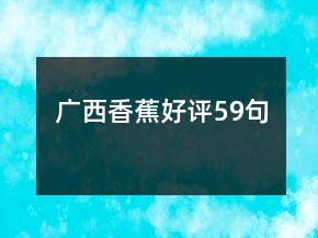 廣西香蕉好評59句