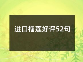 進口榴蓮好評52句