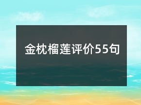 金枕榴蓮評價55句