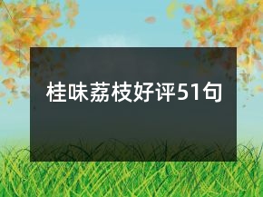 桂味荔枝好評51句