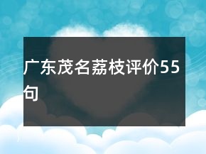 廣東茂名荔枝評(píng)價(jià)55句