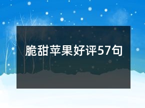 脆甜蘋果好評(píng)57句