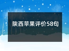 陜西蘋(píng)果評(píng)價(jià)58句