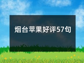 煙臺(tái)蘋果好評(píng)57句