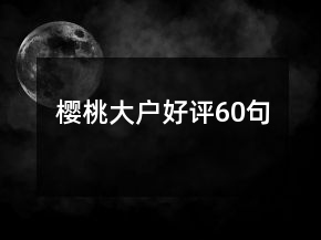 櫻桃大戶好評60句