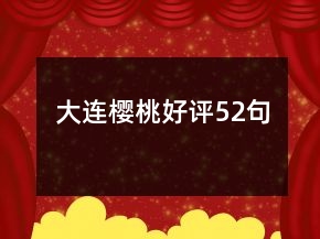 大連櫻桃好評52句