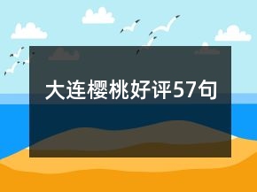 大連櫻桃好評(píng)57句