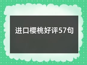 進口櫻桃好評57句