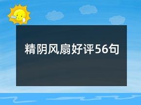 精陰風(fēng)扇好評56句