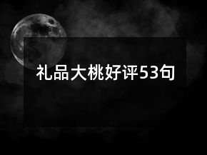 禮品大桃好評53句