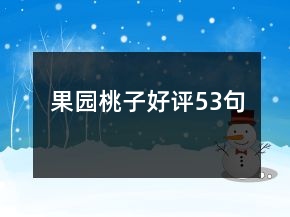 果園桃子好評(píng)53句