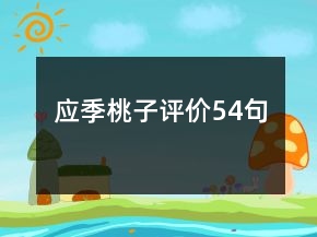 應(yīng)季桃子評價54句