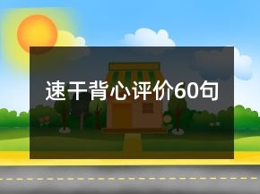 速干背心評(píng)價(jià)60句