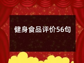 健身食品評價56句