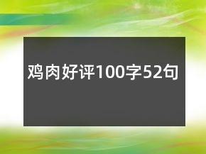 雞肉好評(píng)100字52句