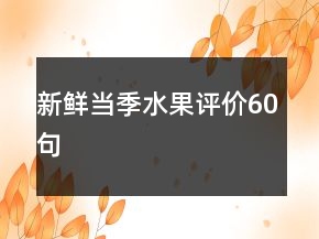 新鮮當(dāng)季水果評(píng)價(jià)60句