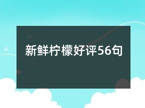 新鮮檸檬好評(píng)56句