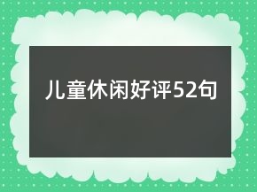 兒童休閑好評52句