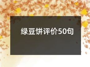綠豆餅評(píng)價(jià)50句