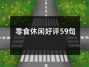 零食休閑好評(píng)59句