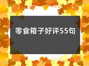 零食箱子好評(píng)55句