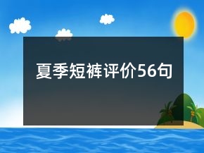 夏季短褲評價56句