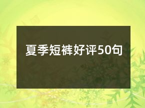 夏季短褲好評50句