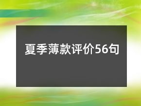 夏季薄款評價56句