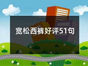 寬松西褲好評51句