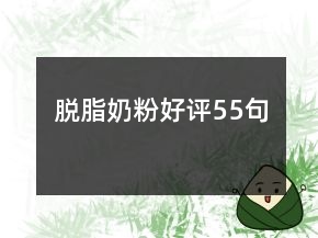 脫脂奶粉好評55句