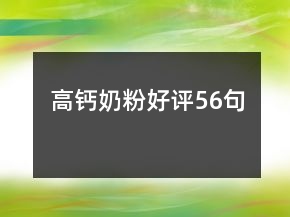 高鈣奶粉好評56句