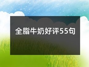 全脂牛奶好評55句