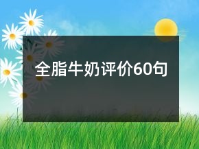 全脂牛奶評(píng)價(jià)60句